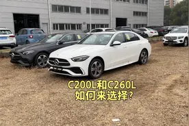 奔驰C200L运动和C260L运动如何来选择呢？
