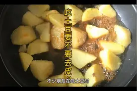 17.吃土豆要不要去皮呢？视频封面
