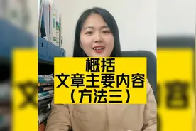 如何概括文章主要内容方法三