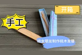 手工制作桃木发簪，艾特你的那个他给你做视频封面