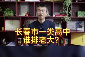 长春高中大排名（1）视频封面