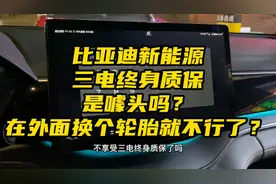 比亚迪三电终身质保是噱头？在外面换个轮胎就不能享受了是真的吗
