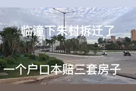 临潼行者街办下朱村东组西组拆迁了，一个户口本赔三套房子怎么样视频封面