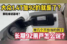作为长期加92号汽油的捷达VS5车主，举几个例子聊聊大众1.4T