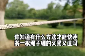 你知道，有什么方法才能将一根绳子，快速绷的又紧又直吗？