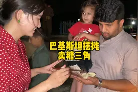 巴基斯坦摆摊卖糖三角，没想到这么受欢迎，传播中国美食视频封面