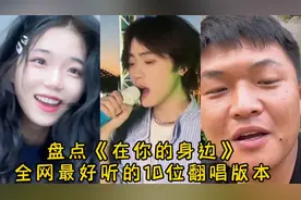 盘点抖音热歌《在你的身边》最好听的10位翻唱版本，你最喜欢哪位视频封面