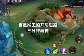 王者荣耀:百星猴王开局三分钟超神出装思路视频封面