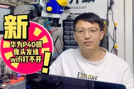 华为p40摄像头发绿WiFi打不开我们用理论修好它视频封面