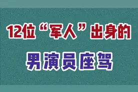 军人出身男演员的座驾，潘长江座驾霸气十足，你觉得谁的更配？视频封面