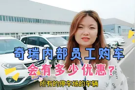 你知道奇瑞内部员工购车，会有什么优惠？视频封面