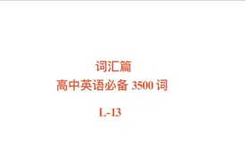 精讲高中英语3500词L-13:lightning-like