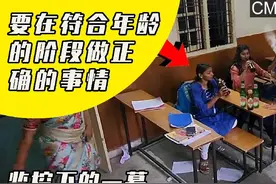 一定不要在教室干坏事，要做年龄范围之内的事视频封面