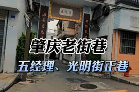 城市街景：肇庆老街五经理、光明街正巷，2022年5月，端州旧城4视频封面