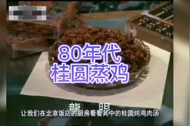 80年代桂圆蒸鸡