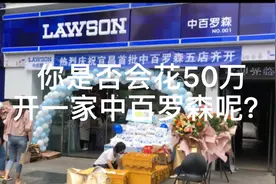 你是否会花50万开一家中百罗森便利店呢？^_^视频封面