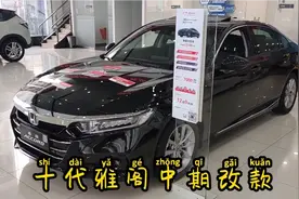 周末去雅阁4S店做保养，花了一千多，顺便看看十代雅阁中期改款视频封面