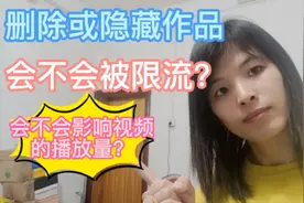 删除或隐藏作品，会影响视频的播放量？会被限流？看完你就知道了视频封面