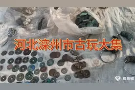 河北省滦州市古玩市场大集视频封面