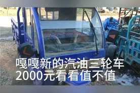 水冷汽油三轮车2000元，看看值不值视频封面