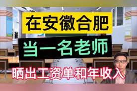 在安徽合肥当一名老师，晒出工资单和一年总的收入，非常羡慕！视频封面