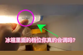 家里的冰箱档位你真的会调吗？几档最经济最省电，电工师傅分享了视频封面