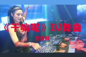 《干嘛呢》DJ舞曲#现场#美女#超低音
