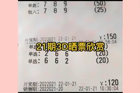 第2022021期福彩3D晒票来了，多张实单晒票，仅供赏析，祝好运！视频封面