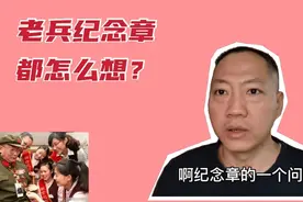 退伍老兵都想要有纪念章吗？多少人想有？看看老兵怎么说视频封面