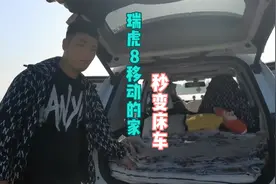 瑞虎8秒变床车！我们移动的家，分享随时驻车的快乐！
