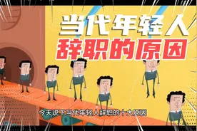 当代职场年轻工作者的十大辞职原因，句句到位，有没有戳到你～视频封面