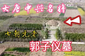 实拍大唐名将汾阳王郭子仪墓，他戎马一生，再造王室，勋高一代