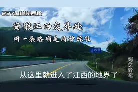 安徽江西交界处，同一条国道两省建设的却是不一样，还是有差别视频封面
