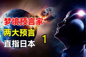 日本梦境预言家，15个预言已命中13个，剩下2个已发出#预言视频封面