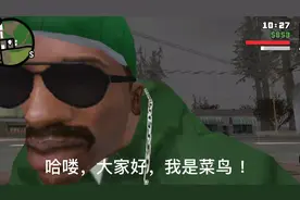 圣安地列斯最快的赚钱方法     《非常的实用 》视频封面