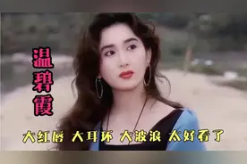 【温碧霞】时装混剪，大红唇 大耳环 大波浪 这也太好看了吧！视频封面