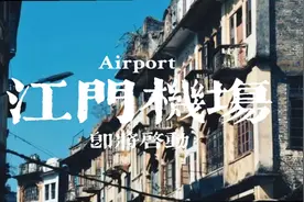 借狂飙热势江门谋划民用机场！！终于不用去隔壁城市搭飞机了✈️视频封面