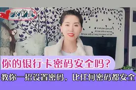 你的银行卡密码安全吗？教你一招设置密码，比任何密码都安全视频封面