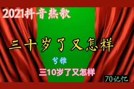 2021抖音热歌《三十岁了又怎样》