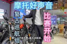 谁的声音更浑厚？摩托好声音-复古巡航组！