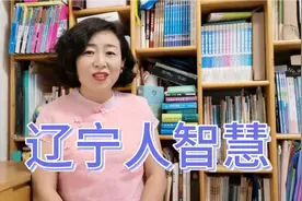 辽宁人有哪些优点和习惯，各省人眼里辽宁人的真实形象视频封面