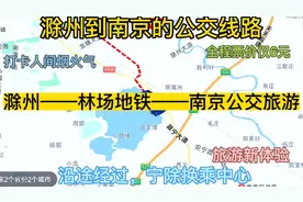 滁州开往南京的公交来了，全程票价仅6元，去南京太方便啦。