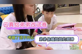 云真跟弟弟自测试卷，姐姐给弟弟改试卷闹了不愉快，最后生气走了视频封面
