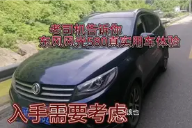 十年老司机，评价东风风光580真实用车体验。劝大家慎入视频封面