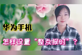 华为手机竟然自带“整点报时”功能，只需简单设置，很多人不知道视频封面