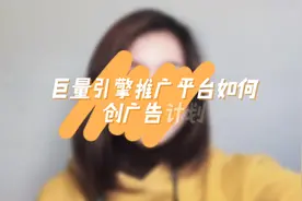 巨量引擎推广平台如何创广告计划？