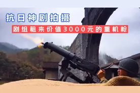 拍戏用的道具枪，剧组花三千租来马克芯重机枪，这也太真实了