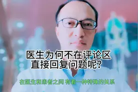 医生为啥？ 不能在评论区，直接回复患者的提问题和疑问呢？
