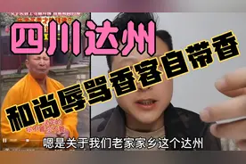 四川达州开江 金山寺和尚辱骂香客是怎么回事
