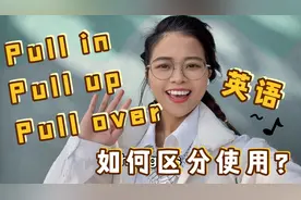 Pull in, pull up, pull over都有停车的意思，应如何区分使用？
